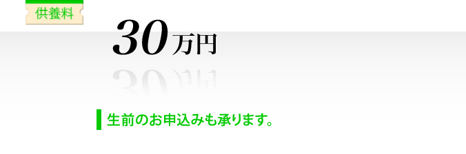 供養料 30万円 生前のお申込みも承ります。